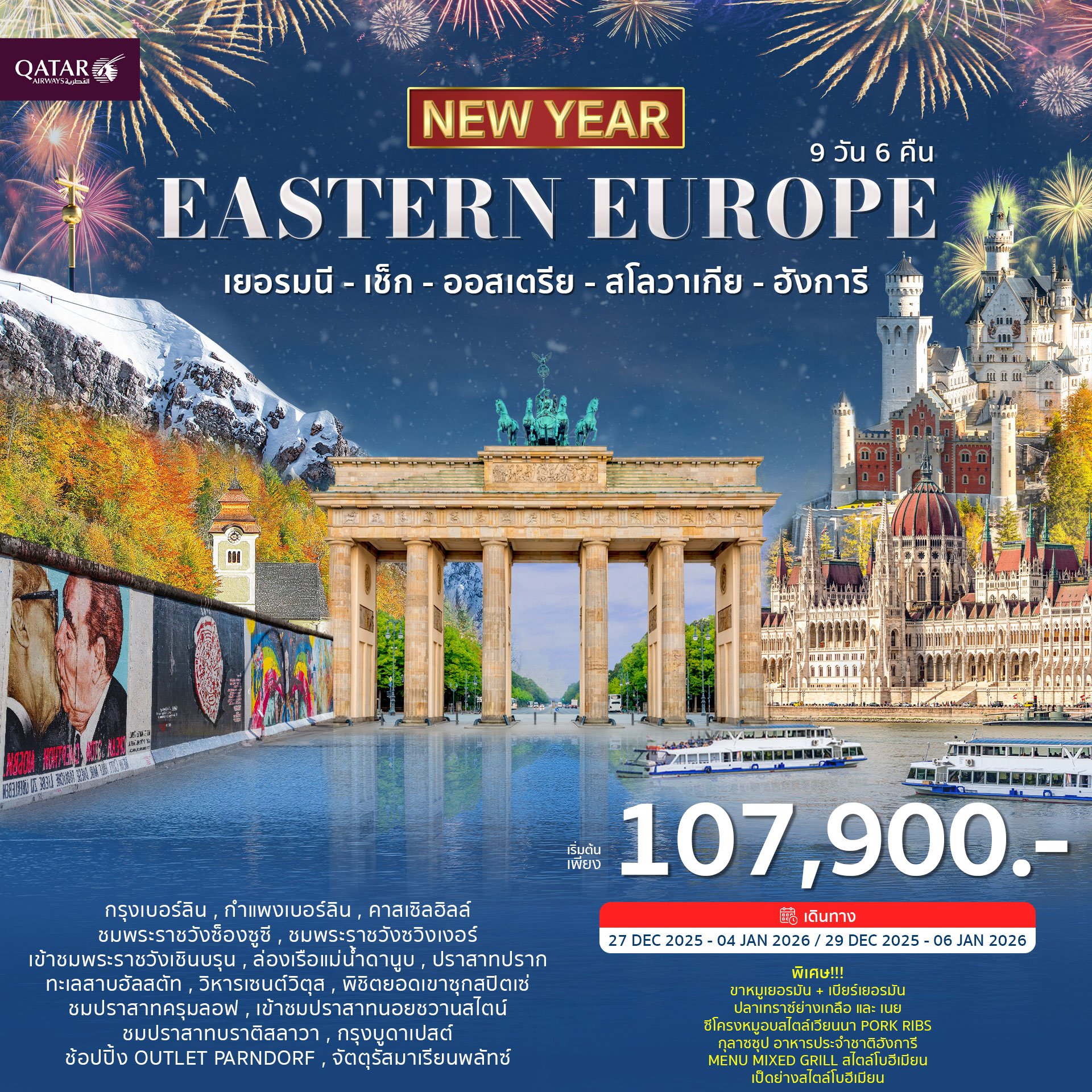 ยุโรปตะวันออก 9วัน 6คืน-QR ฉลองปีใหม่ 2026